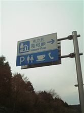 箱根の坂道