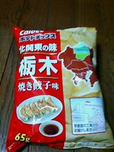 餃子…