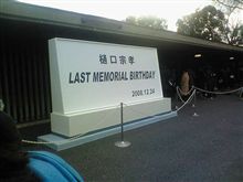 樋口宗孝「LAST MEMORIAL BIRTHDAY」