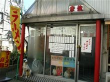 日本一まずいラーメン屋　彦龍