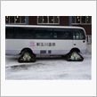 特殊車両