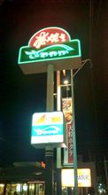 肉を食べに…