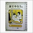 家でやろう