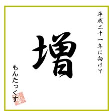 抱負を一文字で 抱負を一文字で
