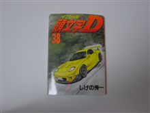 頭文字D　38巻