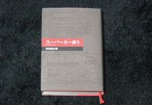 書評？「スーパーカー誕生」