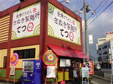 プチ讃岐ツアー ポニョポニョ~♪ プチ讃岐ツアー ポニョポニョ~♪