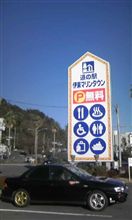 伊東にて。