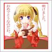 明けましておめでとうございま ...