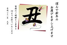 謹賀新年