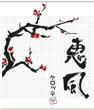 謹賀新年