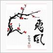 謹賀新年