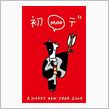 謹賀新年