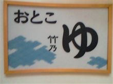 温泉入浴報告♪