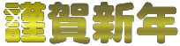 ２００９年がやってきた！
