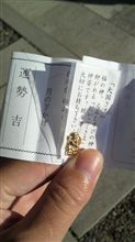 初詣のおみくじは．．．