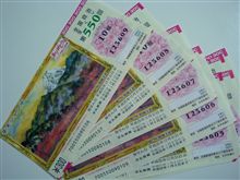 550回　年末ジャンボ宝くじ。