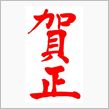 あけまして～