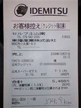 更けましておめでとう ＆ 給油報告、１１回目。