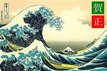 賀正　２００９