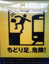 正月はちどり足? 正月はちどり足?