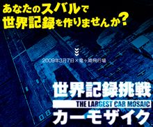 スバル・カーモザイクイベント