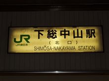 第三回ＪＲ東日本東京近郊区間一筆書きの旅　その４　年が明けて出発です。