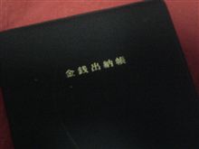 金銭出納帳