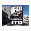 おせちに飽きたら『みそ煮込み ...