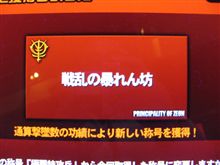 「戦乱の暴れん坊」の称号貰いました～！