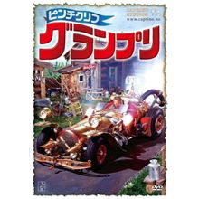 ピンチクリフグランプリ放送！