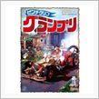 ピンチクリフグランプリ放送！