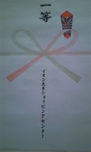 福引で。。。。。。。。。。。。。。。。。。。。。