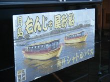 もんじゃ屋形船に行ってきました。