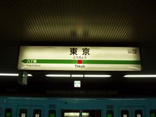 第三回ＪＲ東日本東京近郊区間一筆書きの旅　その６　東京駅は深夜とは思えない人でした。