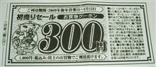 ABの初売り割引クーポン