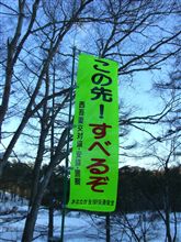 この先！すべるぞ