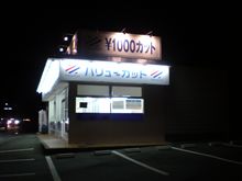 【￥1000カット】に・・・。