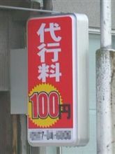 代行料100円
