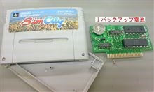 スーファミ版シムシティの電池交換に挑戦