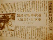 [密輸] 盗難日本車､フィリピンで押収され報道公開