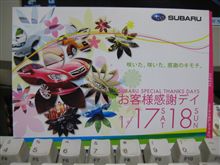 茨城スバル　お客様感謝デイの案内が届きました