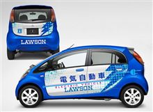 ローソンカラー の ミツビシ i MiEV 登場 ・・・・