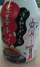 冷え知らずさんの生姜チャイ