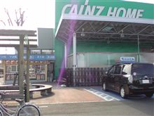 【カインズホームにお買い物】へ・・・。