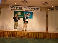 ０８中部ダートトライアル表彰式　Ｓ１クラス！