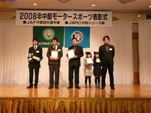 08中部ダートトライアル表彰式 S4クラス! 08中部ダートトライアル表彰式 S4クラス!