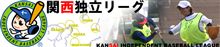 関西独立リーグ