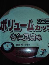 明治乳業 ボリュームカップ 杏仁豆腐味