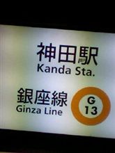 神田ぶらぶら♪